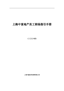 房地产：上海中富地产员工职场指引手册（DOC74页）