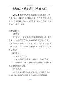 《火烧云》教学设计（精编5篇）