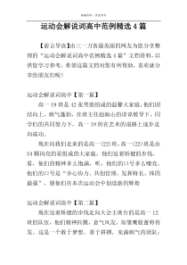 运动会解说词高中范例精选4篇