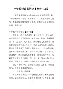 小学教师读书笔记【推荐4篇】