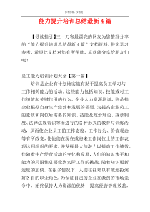 能力提升培训总结最新4篇