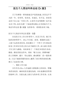 医生个人简洁年终总结【4篇】