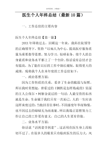 医生个人年终总结（最新10篇）