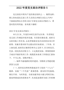 2022年度党支部自评报告5