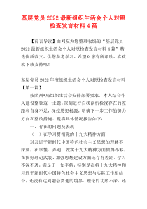 基层党员2022最新组织生活会个人对照检查发言材料4篇