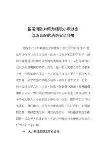 基层消防如何为建设小康社会创造良好的消防安全环境(doc 6)