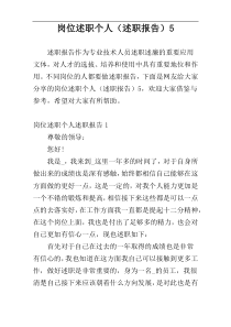 岗位述职个人（述职报告）5
