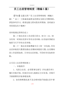 员工出差管理制度（精编5篇）