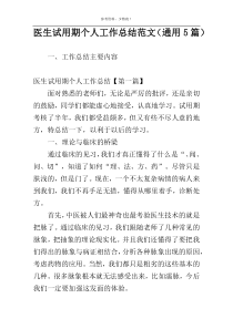 医生试用期个人工作总结范文（通用5篇）
