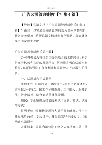 广告公司管理制度【汇集4篇】