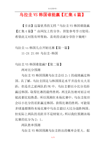 乌拉圭VS韩国谁能赢【汇集4篇】
