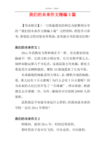 我们的未来作文精编3篇
