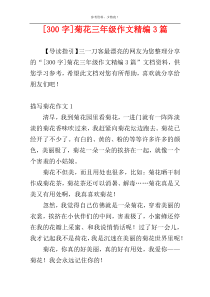 [300字]菊花三年级作文精编3篇