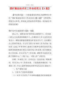 煤矿掘进技术员工作总结范文【4篇】