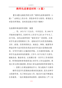 教师先进事迹材料（4篇）