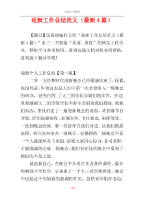 迎新工作总结范文（最新4篇）