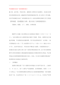 外商独资企业厂房的消防设计(1)