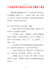 八年级生物下册知识点总结【最新5篇】
