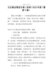 元旦晚会策划方案（实例）2022年度（最新5篇）