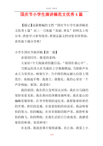 国庆节小学生演讲稿范文优秀4篇