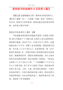 我和读书的故事作文【优秀5篇】