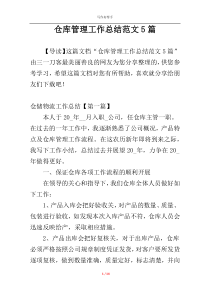 仓库管理工作总结范文5篇