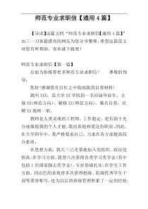 师范专业求职信【通用4篇】