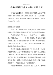 县委组织部工作总结范文实用5篇