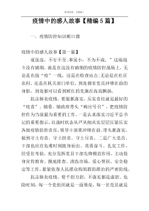 疫情中的感人故事【精编5篇】