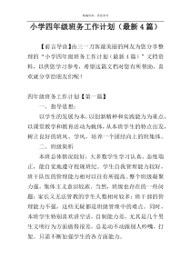 小学四年级班务工作计划（最新4篇）