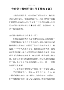音乐骨干教师培训心得【精选4篇】
