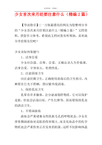 少女首次来月经要注意什么（精编2篇）