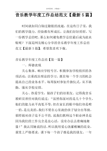 音乐教学年度工作总结范文【最新5篇】