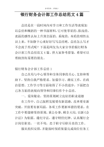 银行财务会计部工作总结范文4篇