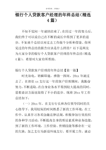 银行个人贷款客户经理的年终总结（精选4篇）