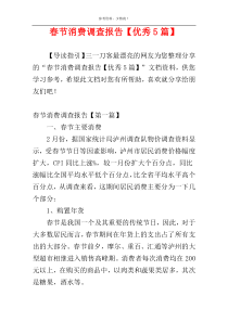 春节消费调查报告【优秀5篇】