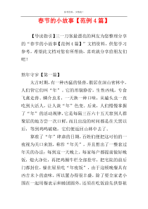 春节的小故事【范例4篇】