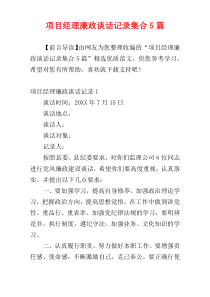项目经理廉政谈话记录集合5篇