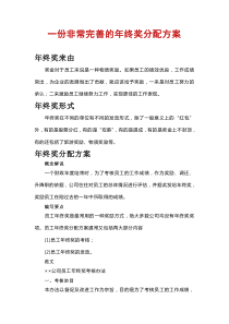 一份非常完善的年终奖分配方案（DOC31页）