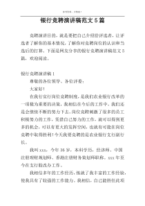 银行竞聘演讲稿范文5篇