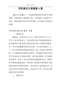 学校建设方案最新4篇