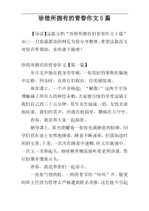 珍惜所拥有的青春作文5篇