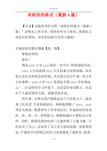 求职信的格式（最新4篇）