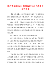 医疗保障局2022年度政治生态分析报告范例4篇