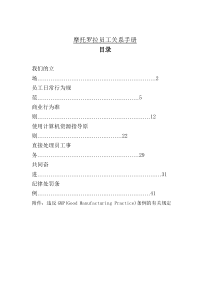 摩托罗拉员工关系手册（DOC 49页）