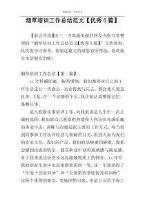 烟草培训工作总结范文【优秀5篇】