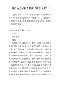 可行性分析报告范例（精选4篇）