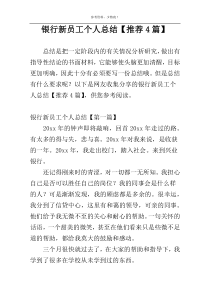 银行新员工个人总结【推荐4篇】