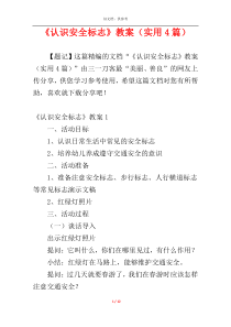 《认识安全标志》教案（实用4篇）