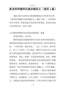 新老师师德师风演讲稿范文（通用4篇）